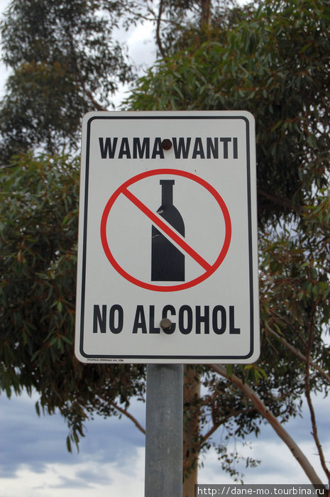 Надпись Распитие алкоголя запрещено продублировано на языке аборигенов, которые любят злотреблять Калгурли, Австралия