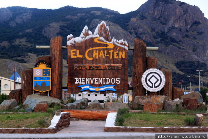 Добро пожаловать в Чалтен! Эль-Чальтен, Аргентина
