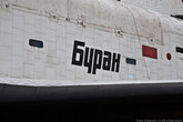 Макет для статических испытаний орбитального корабля «Буран».