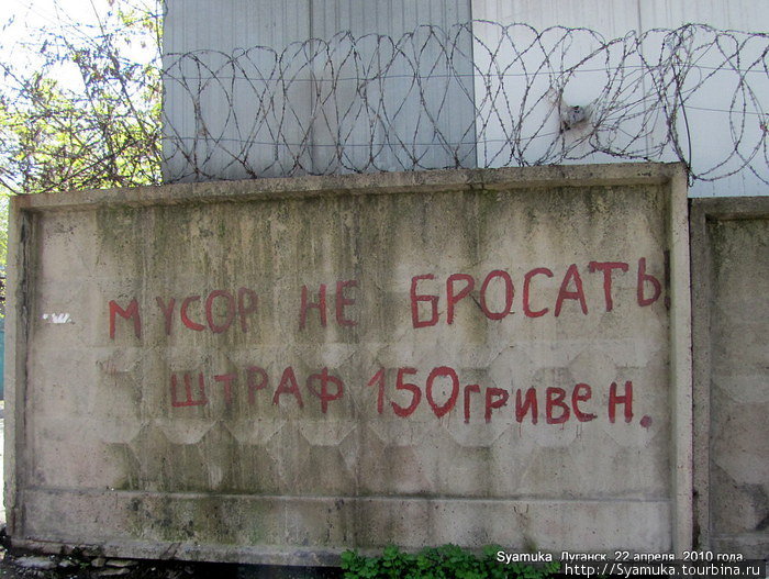Мусор не бросать. Луганск, Украина
