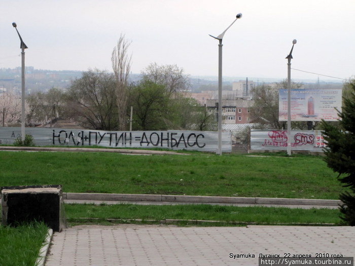 На металлическом гофрированном заборе вдоль кусочка ул. Луначарского можно увидеть написанную большими буквами вот такую самодеятельность: Юля + Путин= Донбас. Луганск, Украина