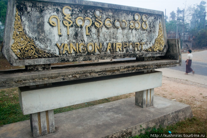 Аэропортовый сбор НЕ включен в стоимость билета Янгон, Мьянма