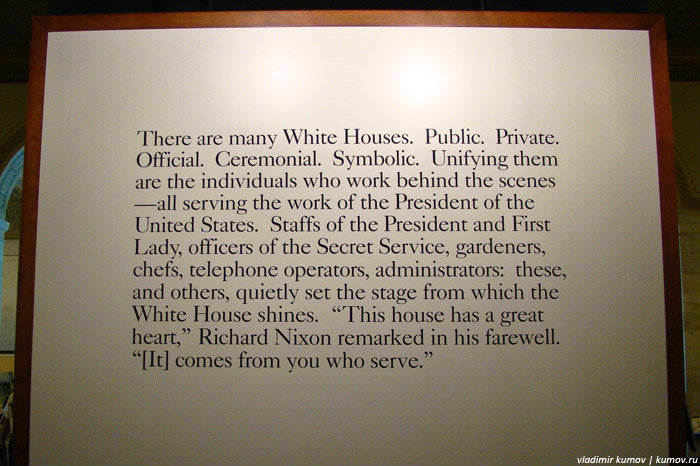 В музее Белого дома. Вашингтон, CША