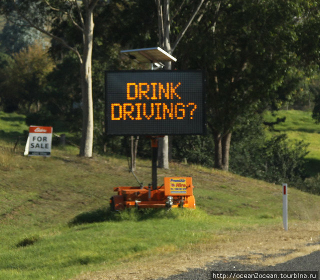 Если сядете за руль нетрезвым... Штат Новый Южный Уэльс, Австралия