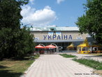 В сквере недалеко от мэрии — кинотеатр Украина.