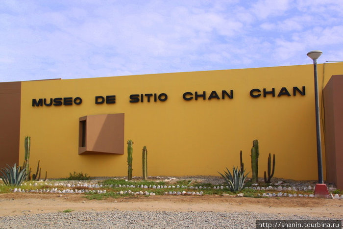 Здание музея Чан-Чан Трухильо, Перу