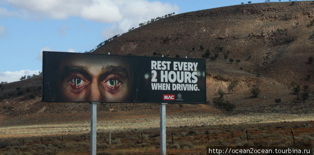 «Останавливайтесь каждые 2 часа на отдых, когда ведете машину» — после такой рекламы невольно хочется остановиться... Штат Южная Австралия, Австралия