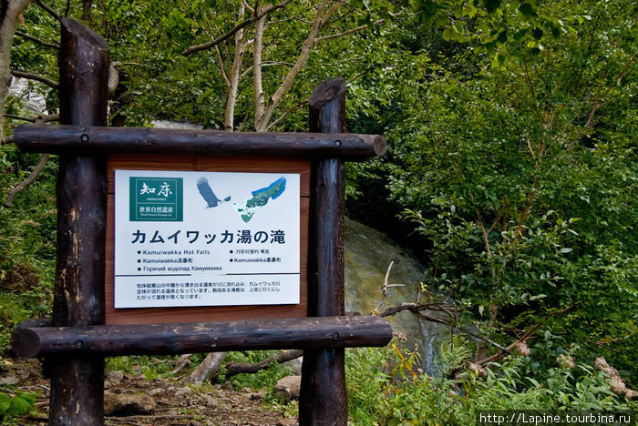 Табличка у Камуивакка-но-таки с надписью на русском. Национальный парк Сиретоко, Япония