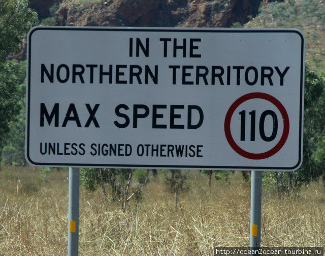 Хотя максимальная скорость в штате — 110 км/ч, на федеральном хайвее сделано исключение… Northern Territory — это единственное место в мире, где мы видели такой большой лимит! Северная территория, Австралия