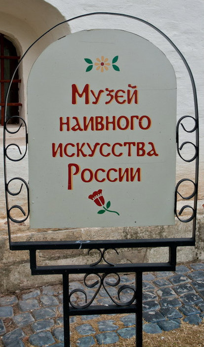 Музей наивного искусства Суздаль, Россия