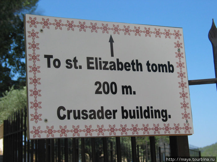 Там находится святилище Св. Елизаветы Иерусалим, Израиль