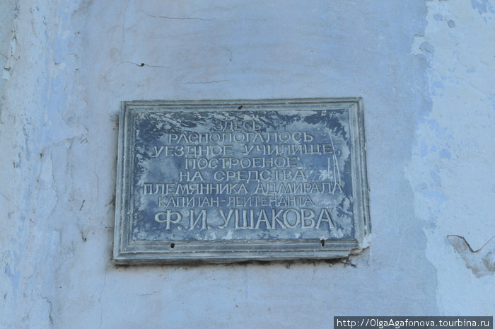 Этот город многое связывает с именем Ф.Ф. Ушакова. Училище было построено на деньги племянника адмирала Ушакова.