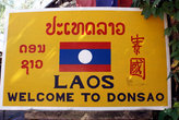 Добро пожаловать в Лаос!