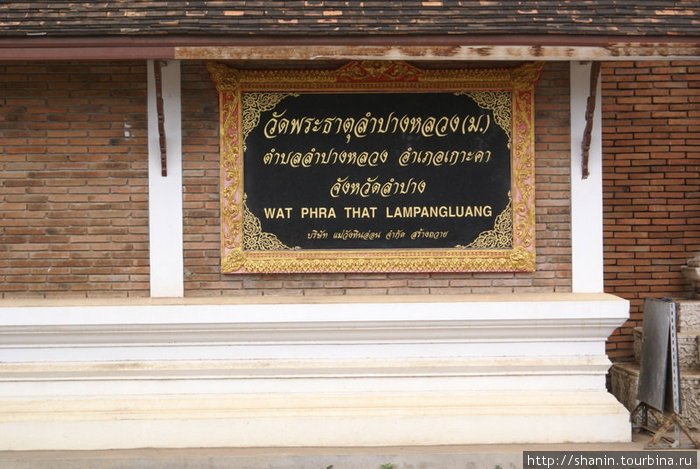 Табличка с названием вата Лампанг, Таиланд