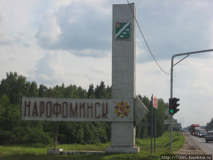 Въезжая в город (на машине, ), мы видим большую надпись с названием города, которую довольно сложно проехать Наро-Фоминск, Россия