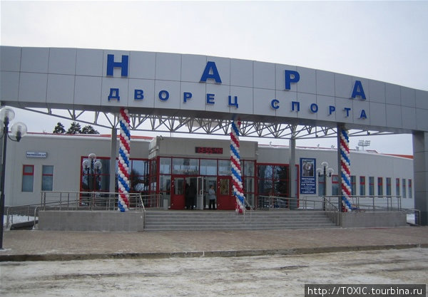 Дворец спорта Нара Наро-Фоминск, Россия