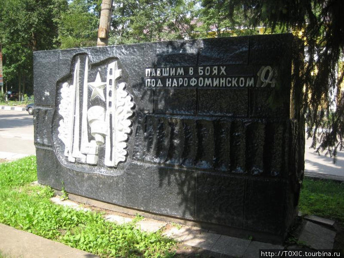 Мемориальный комплекс. Павшим в боях под Наро-Фоминском 1941 Наро-Фоминск, Россия