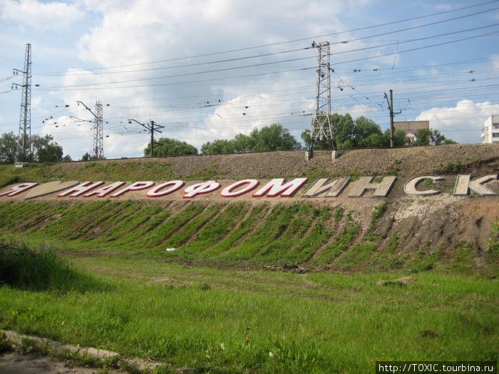 Я люблю Наро-Фоминск Наро-Фоминск, Россия