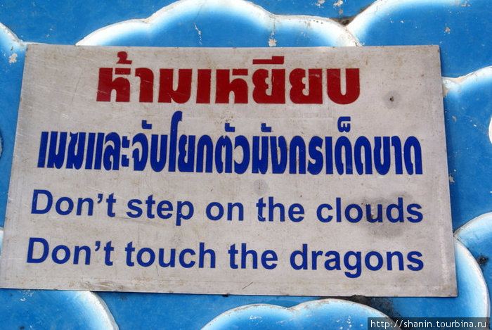 По облакам не ходить, драконов не лапать! — буквально цитата из Правил поведения в Раю Хуа-Хин, Таиланд