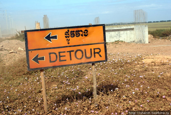 Идет ремонт — объезд Камбоджа