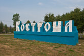 На въезде в Кострому