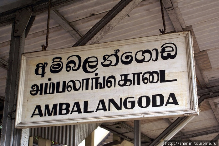 На станции Амбалангода Амбалангода, Шри-Ланка