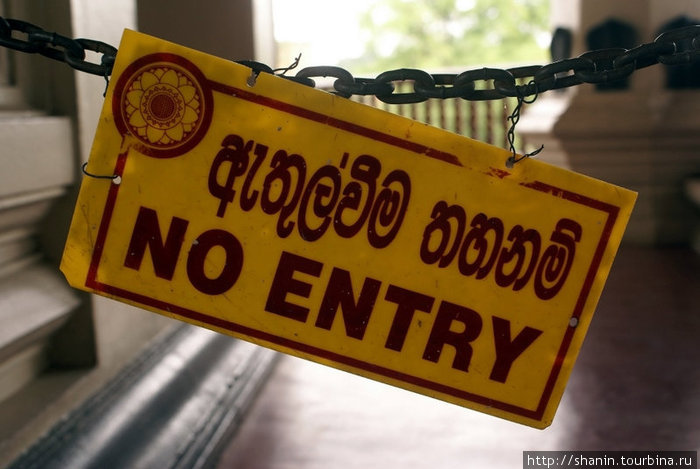 Вход закрыт Канди, Шри-Ланка