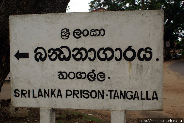 Указатель на достопримечательность — тюрьма Тангалла, Шри-Ланка