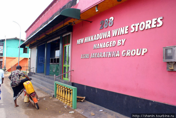Вино-водочный магазин Хиккадува, Шри-Ланка