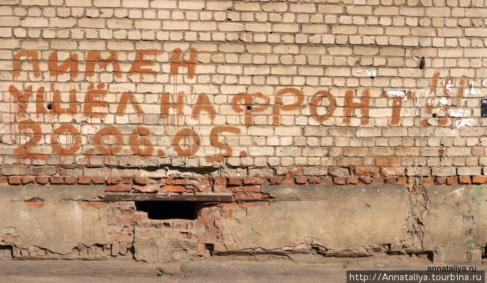 А подобными надписями пестрит весь Рыбинск Рыбинск, Россия