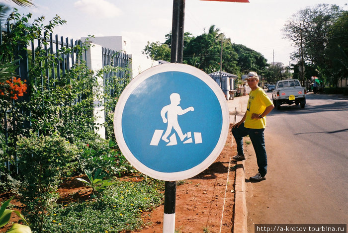 Григорий Лапшин и знак Дорогу переходят карлики Мтвара, Танзания