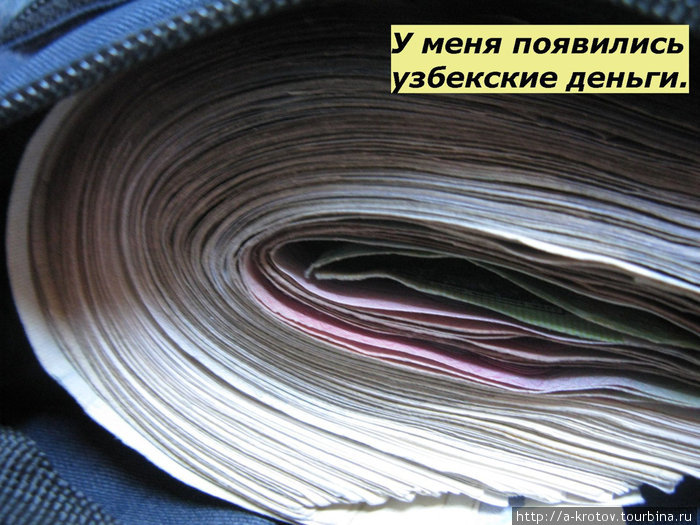 Узбекские деньги очень мелкие,
1000 узб.сум = 15 рублей,
и это самая крупная бумажка Муйнак, Узбекистан