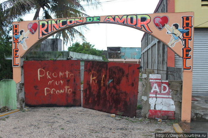За пошарпанными воротами Амур крыльями машет Доминиканская Республика