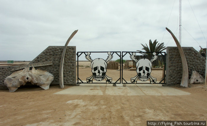 Оставь надежду, всяк сюда входящий... — вход на территорию Skeleton Coast Намибия