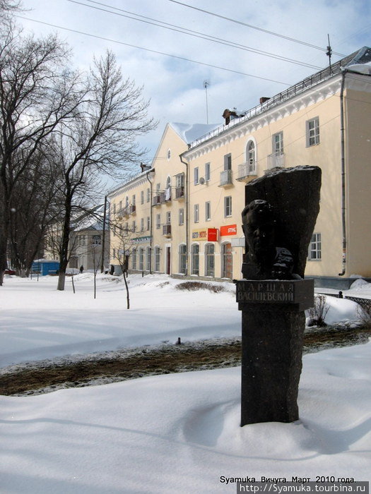 Бюст маршала А. Василевского (ск. А. Смирнов и С. Бычков; аллея Славы, открыт 8 мая 2006 г. Вичуга, Россия