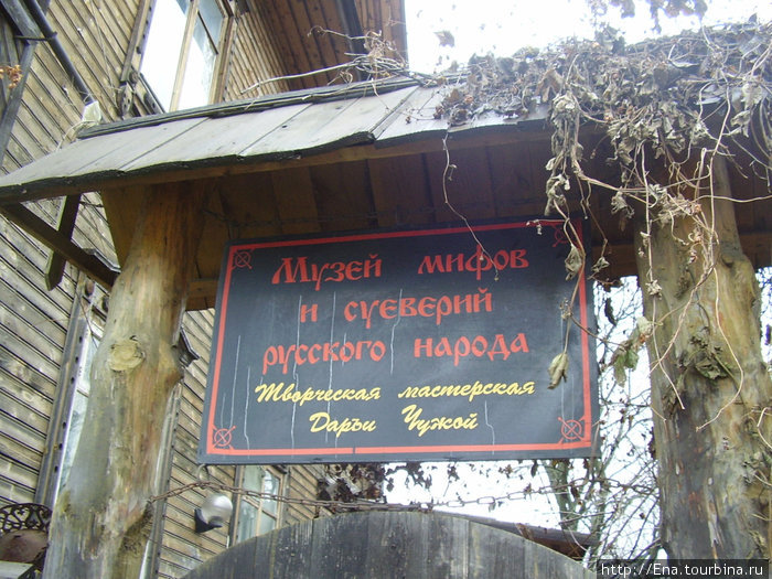 22.11.2009. Углич. Музей мифов и суеверий русского народа Углич, Россия