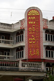 Китайский отель