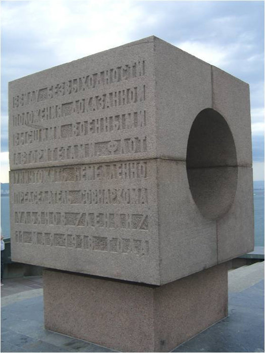На этой стороне куба фрагмент текста приказа о потоплении кораблей Краснодарский край, Россия