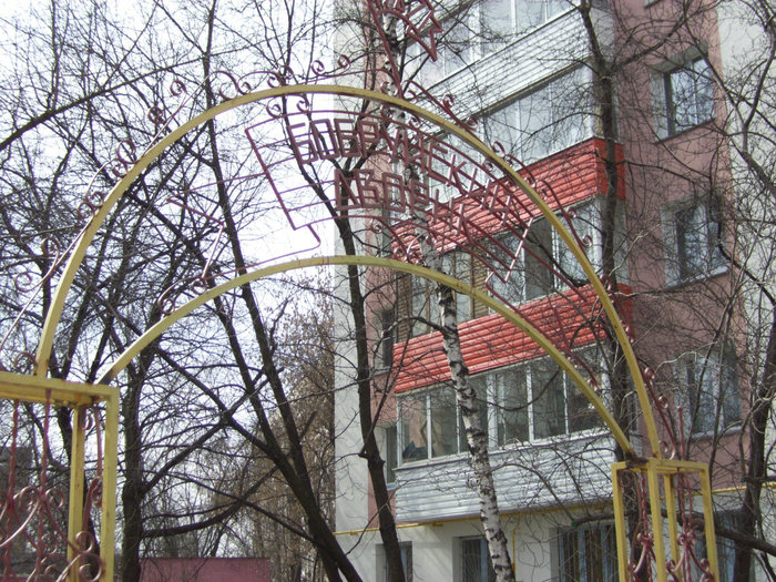 Бобруйский дворик Москва, Россия