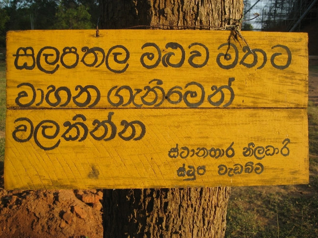 Проезд запрещен Анурадхапура, Шри-Ланка