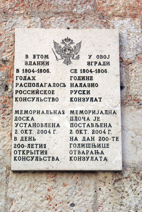Мемориальная доска на стене бывшего российского консульства в Которе Котор, Черногория