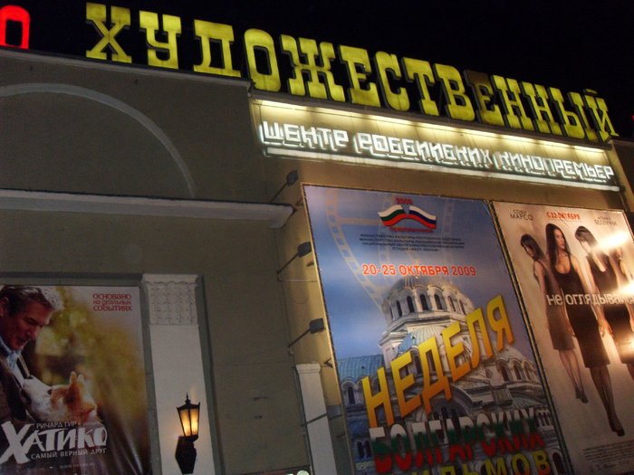кинотеатр Москва, Россия