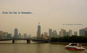 Панорама города: Жемчужная река,  мост Haizhu и конечно же небоскребы, как показатель экономического благополучия