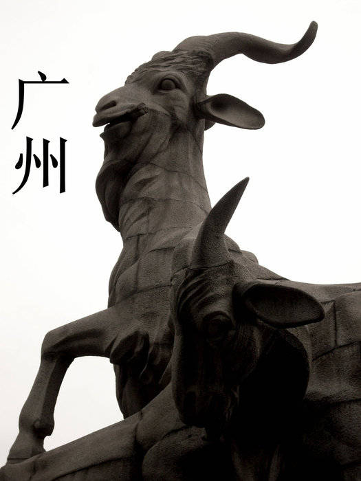 Гуанчжоу еще называют городом козлов. На самом деле это не козлы, а овны. По древней легенде основатели города — пять бессмертных спустились с небес на пяти овнах. Гуанчжоу, Китай