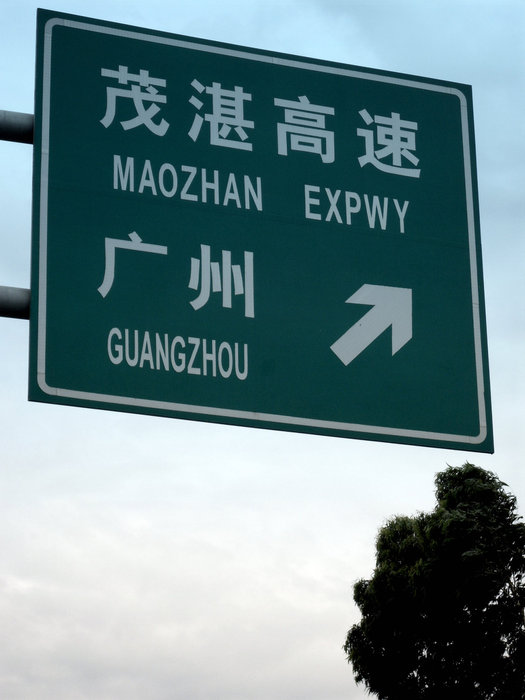 Не только в Гуанчжоу, но и по всей провинции отличные дороги. Это указатель на одной скоростной автостраде. Гуанчжоу, Китай