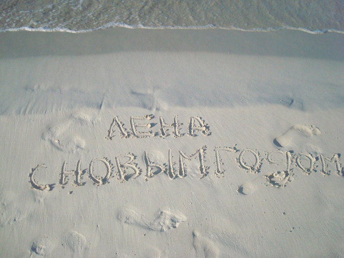 С посланиями на песке далеким женам... 
(мы же все были в командировке) Варадеро, Куба