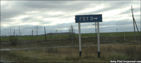 Дорожный указатель Пёт, Россия