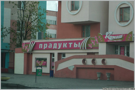 Магазин продукты Бобруйск, Беларусь