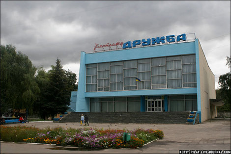 Кинотеатр Дружба Сумы, Украина