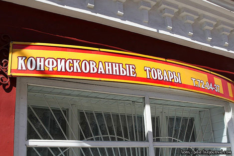 Магазин конфиската Борисов, Беларусь
